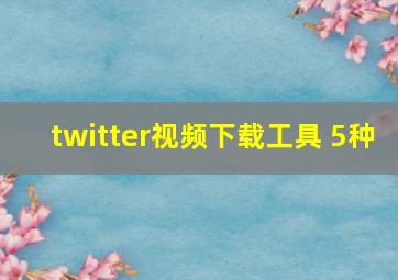 twitter视频下载工具 5种